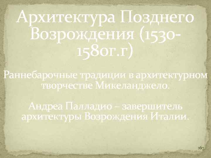 Архитектура Позднего Возрождения (15301580 г. г) Раннебарочные традиции в архитектурном творчестве Микеланджело. Андреа Палладио