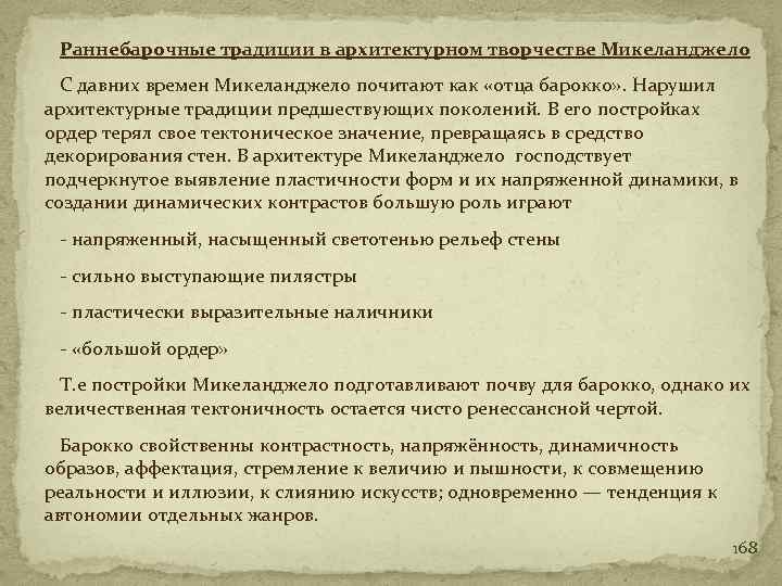 Раннебарочные традиции в архитектурном творчестве Микеланджело С давних времен Микеланджело почитают как «отца барокко»