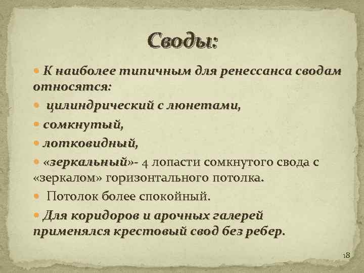 Своды: К наиболее типичным для ренессанса сводам относятся: цилиндрический с люнетами, сомкнутый, лотковидный, «зеркальный»