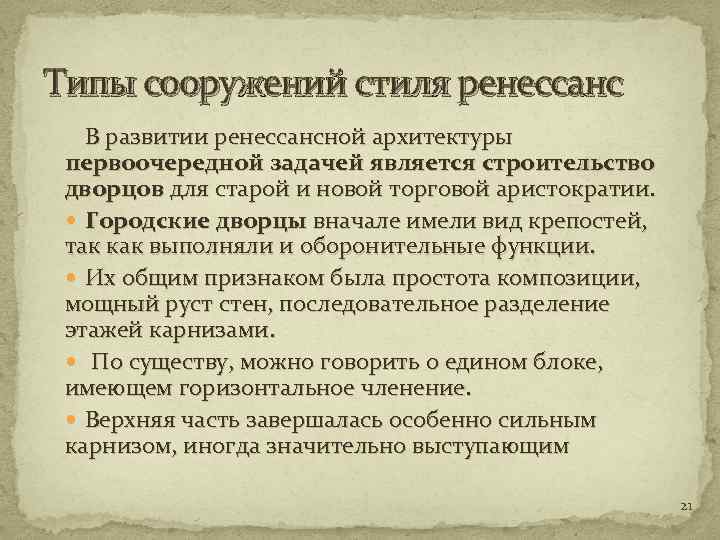 Типы сооружений стиля ренессанс В развитии ренессансной архитектуры первоочередной задачей является строительство дворцов для