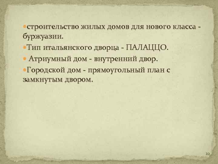  строительство жилых домов для нового класса - буржуазии. Тип итальянского дворца - ПАЛАЦЦО.