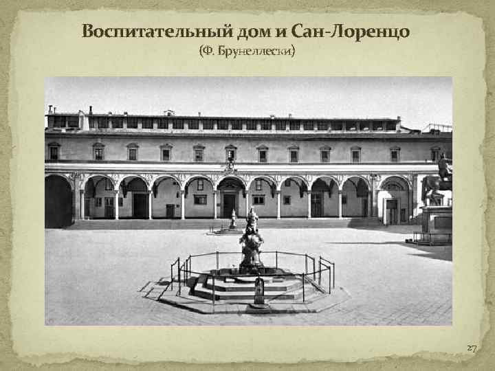 Воспитательный дом и Сан-Лоренцо (Ф. Брунеллески) 27 