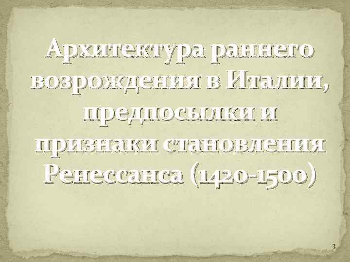 Архитектура раннего возрождения в Италии, предпосылки и признаки становления Ренессанса (1420 -1500) 3 