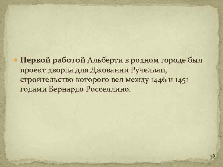  Первой работой Альберти в родном городе был проект дворца для Джованни Ручеллаи, строительство