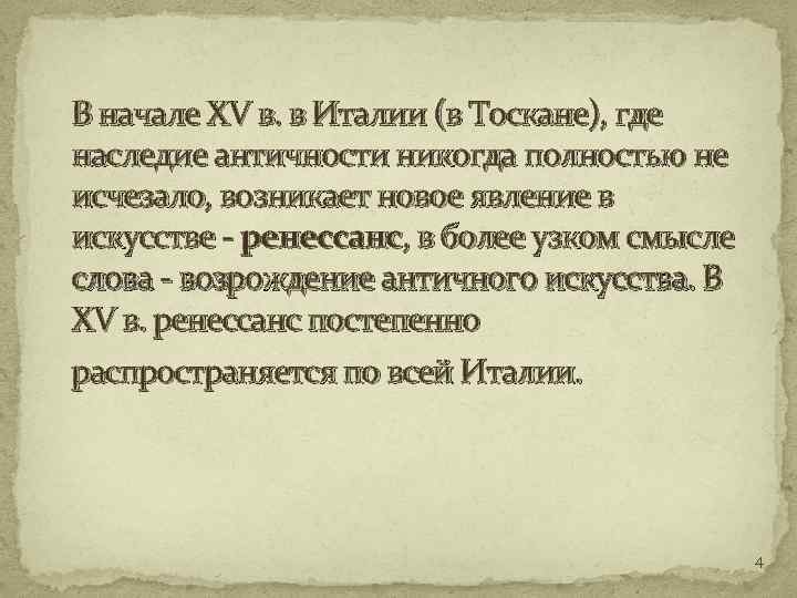 В начале XV в. в Италии (в Тоскане), где наследие античности никогда полностью не