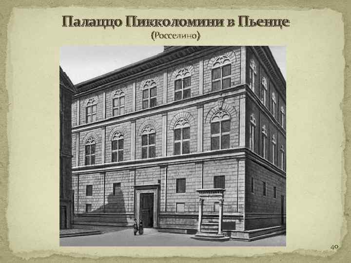 Палаццо Пикколомини в Пьенце (Росселино) 40 