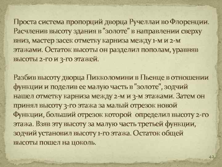 Проста система пропорций дворца Ручеллаи во Флоренции. Расчленив высоту здания в 