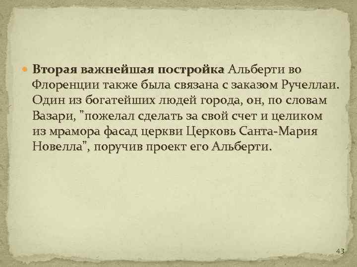  Вторая важнейшая постройка Альберти во Флоренции также была связана с заказом Ручеллаи. Один