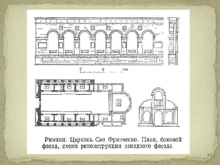 Ренессанс 1 2. Сан Франческо в Римини чертеж. Сан Франческо в Римини характерные черты строения описание.