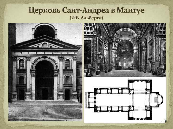 Церковь Сант-Андреа в Мантуе (Л. Б. Альберти) 49 