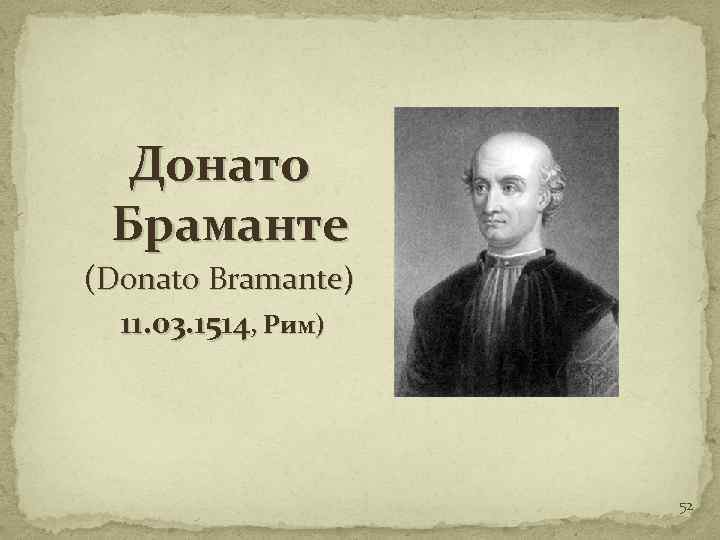 Донато Браманте (Donato Bramante) 11. 03. 1514, Рим) 52 