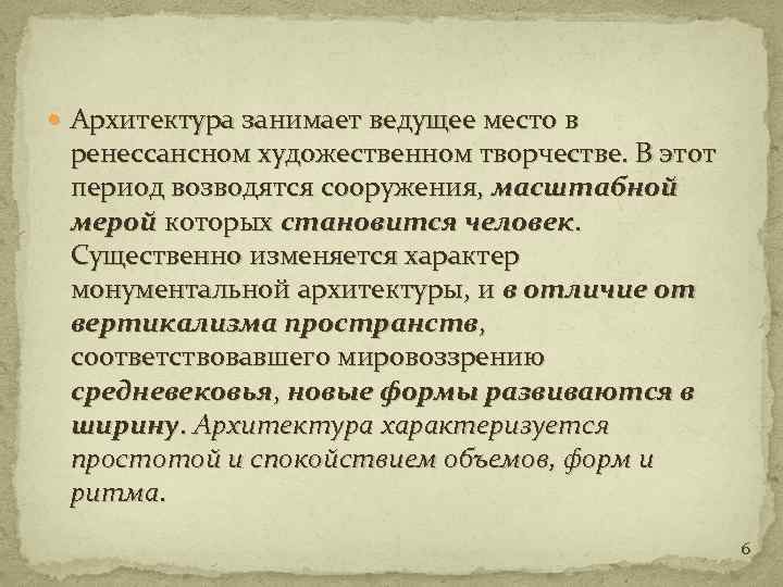  Архитектура занимает ведущее место в ренессансном художественном творчестве. В этот период возводятся сооружения,