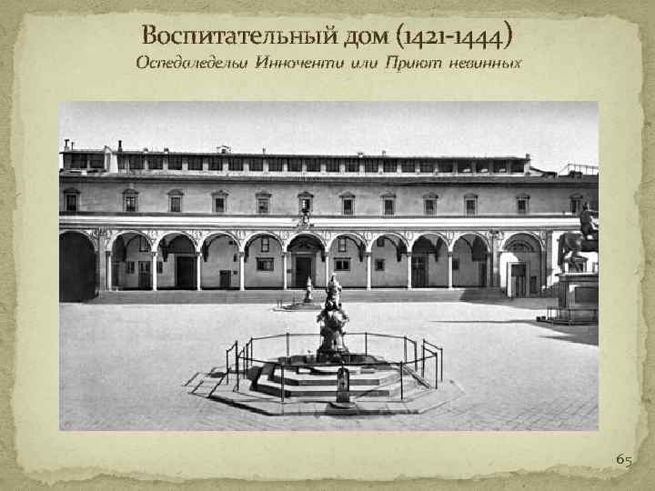 Воспитательный дом (1421 -1444) Оспедаледельи Инноченти или Приют невинных 65 