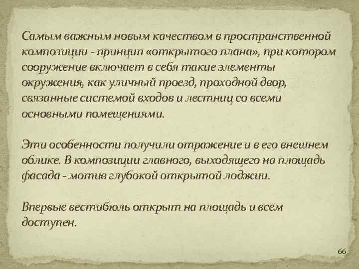 Самым важным новым качеством в пространственной композиции - принцип «открытого плана» , при котором