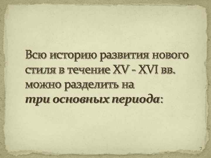 Всю историю развития нового стиля в течение XV - XVI вв. можно разделить на