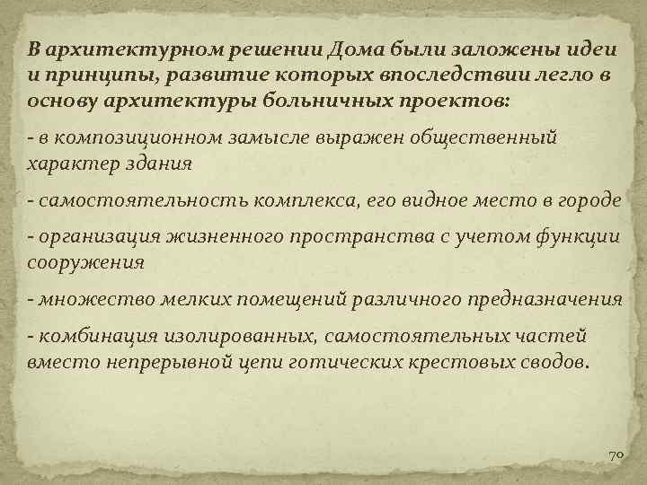 В архитектурном решении Дома были заложены идеи и принципы, развитие которых впоследствии легло в