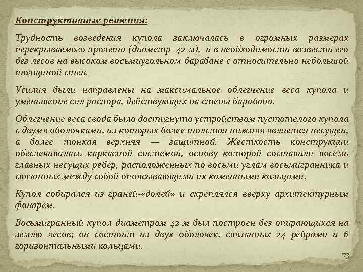 Конструктивные решения: Трудность возведения купола заключалась в огромных размерах перекрываемого пролета (диаметр 42 м),