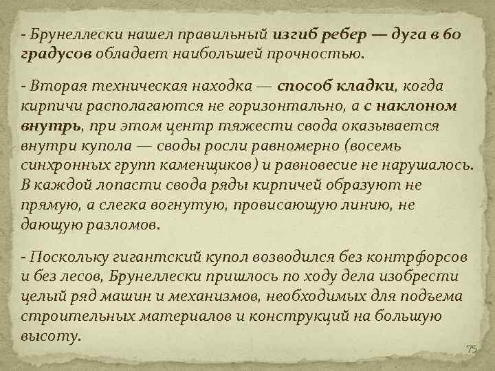 - Брунеллески нашел правильный изгиб ребер — дуга в 60 градусов обладает наибольшей прочностью.