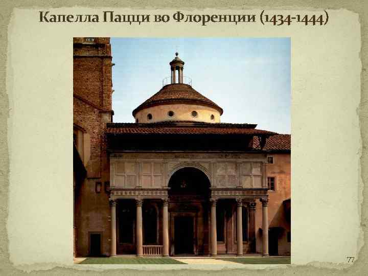 Капелла Пацци во Флоренции (1434 -1444) 77 