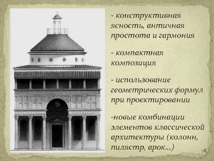 - конструктивная ясность, античная простота и гармония - компактная композиция - использование геометрических формул