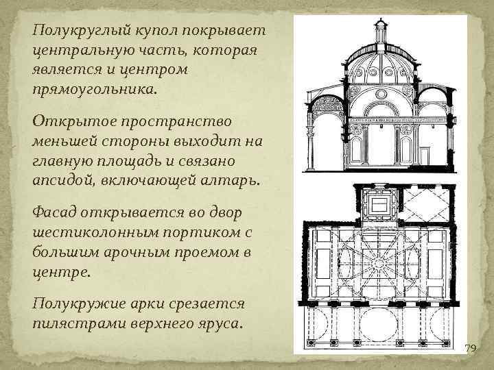 Полукруглый купол покрывает центральную часть, которая является и центром прямоугольника. Открытое пространство меньшей стороны