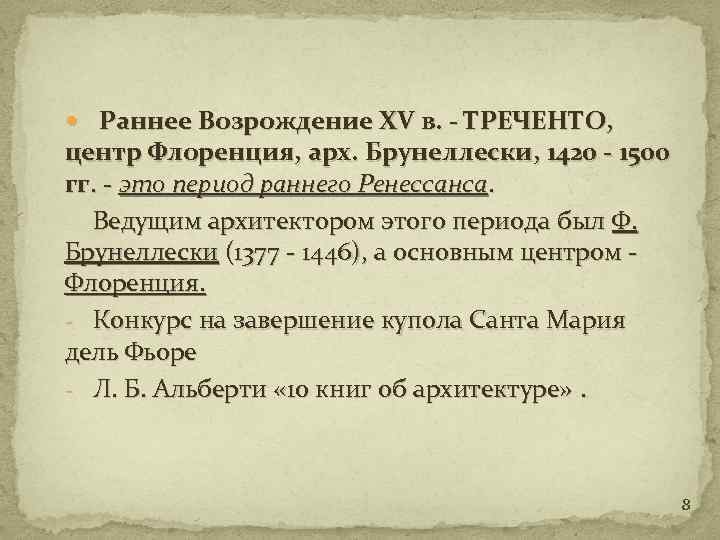  Раннее Bозрождение XV в. - ТРЕЧЕНТО, центр Флоренция, арх. Брунеллески, 1420 - 1500