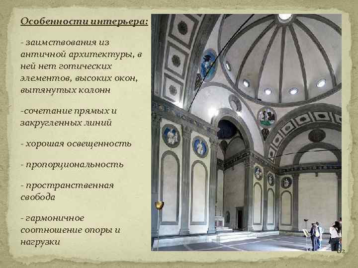 Особенности интерьера: - заимствования из античной архитектуры, в ней нет готических элементов, высоких окон,