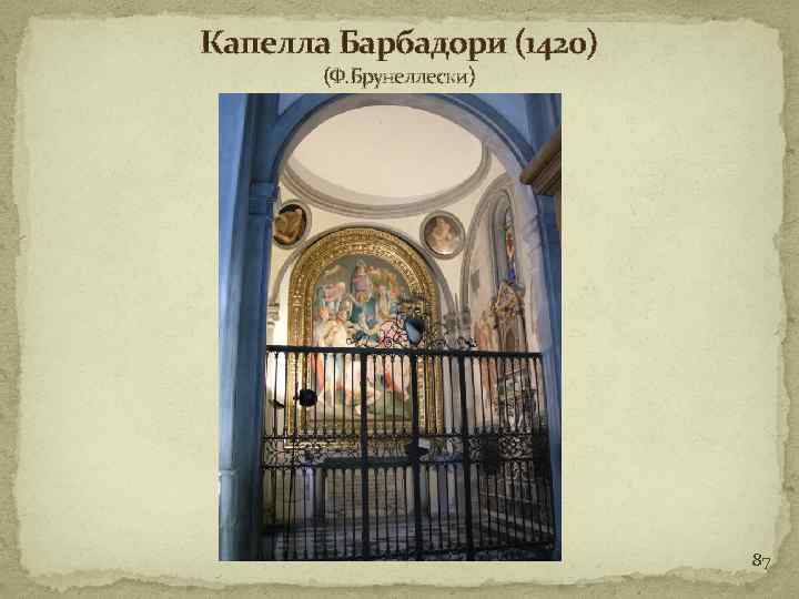 Капелла Барбадори (1420) (Ф. Брунеллески) 87 