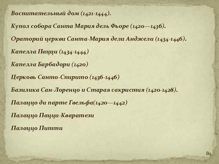 Воспитательный дом (1421 -1444). Купол собора Санта Мария дель Фьоре (1420— 1436). Ораторий церкви