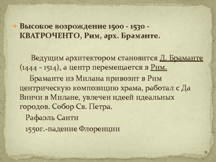  Высокое возрождение 1500 - 1530 - КВАТРОЧЕНТО, Рим, арх. Брамaнте. Ведущим архитектором становится