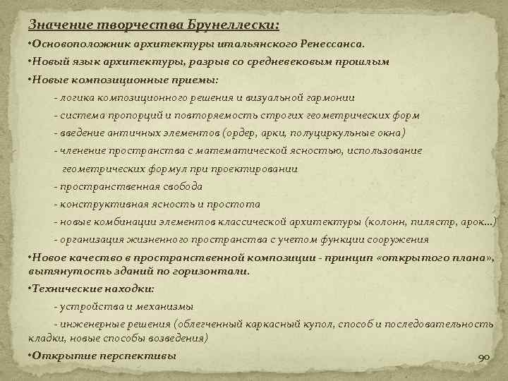 Значение творчества Брунеллески: • Основоположник архитектуры итальянского Ренессанса. • Новый язык архитектуры, разрыв со