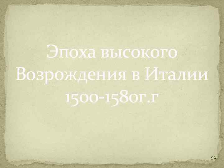 Эпоха высокого Возрождения в Италии 1500 -1580 г. г 92 