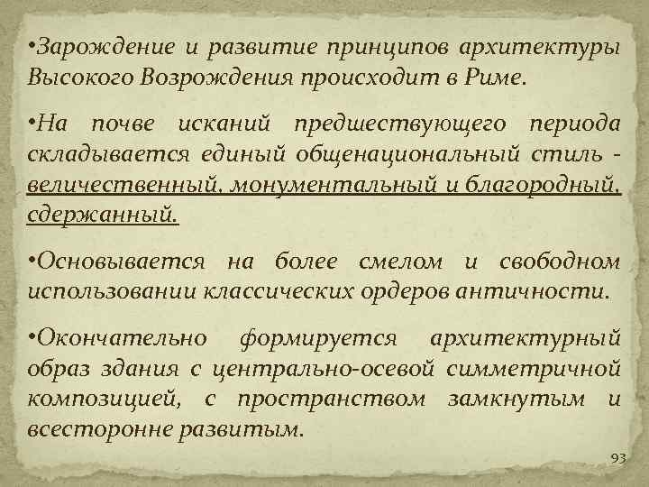  • Зарождение и развитие принципов архитектуры Высокого Возрождения происходит в Риме. • На