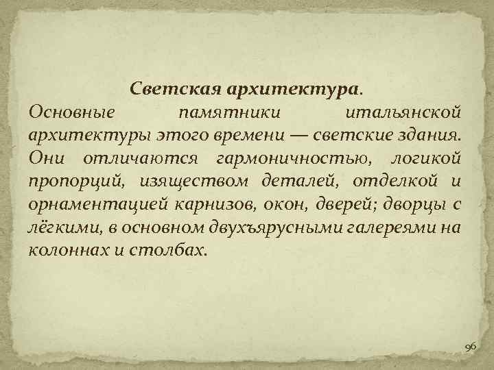 Светская архитектура. Основные памятники итальянской архитектуры этого времени — светские здания. Они отличаются гармоничностью,