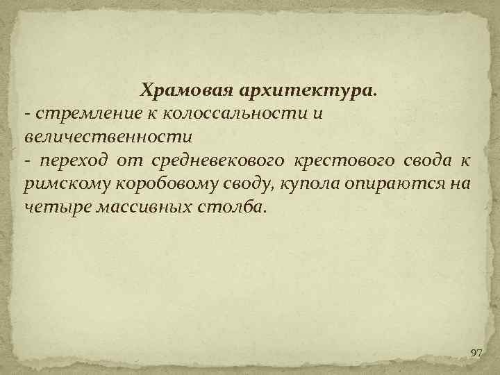 Храмовая архитектура. - стремление к колоссальности и величественности - переход от средневекового крестового свода