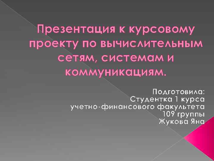 Презентация к курсовому проекту по вычислительным сетям, системам и коммуникациям. Подготовила: Студентка 1 курса