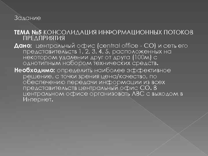 Задание ТЕМА № 5 КОНСОЛИДАЦИЯ ИНФОРМАЦИОННЫХ ПОТОКОВ ПРЕДПРИЯТИЯ Дано: центральный офис (central office -