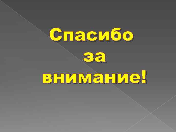 Спасибо за внимание! 