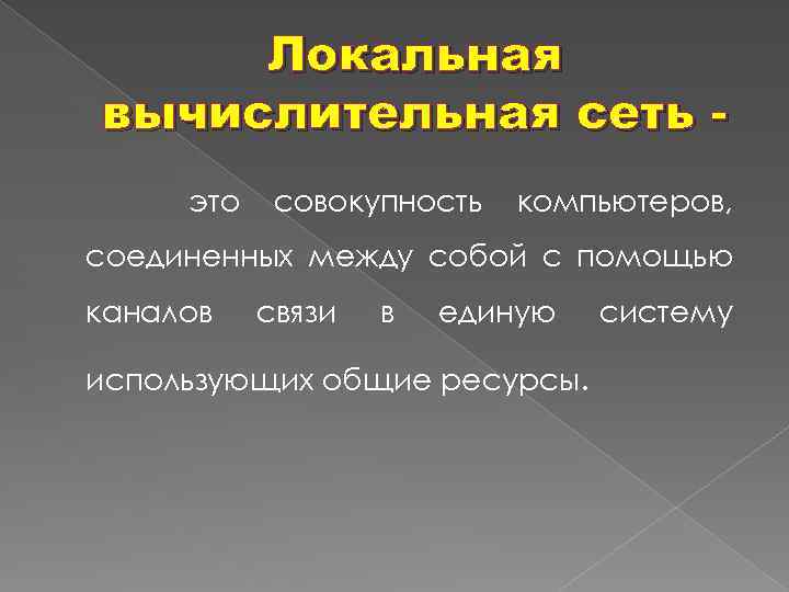 Локальная вычислительная сеть это совокупность компьютеров, соединенных между собой с помощью каналов связи в