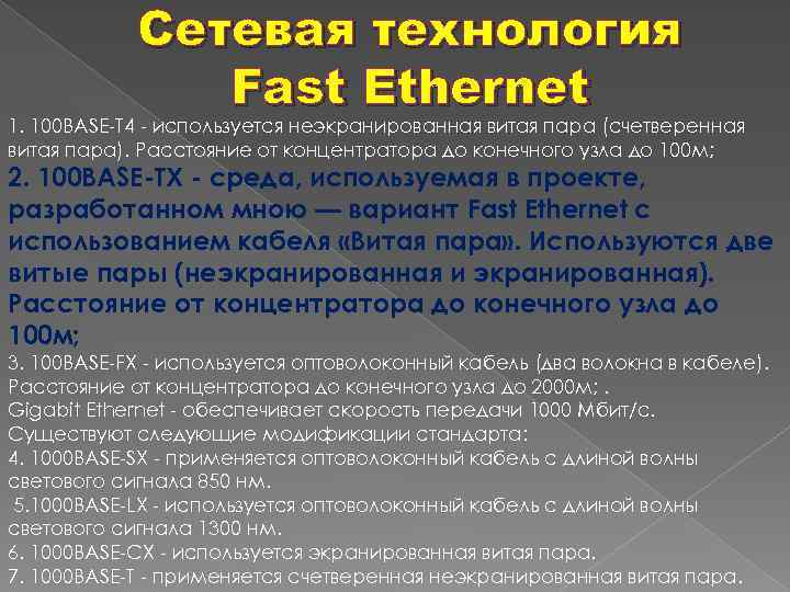 Сетевая технология Fast Ethernet 1. 100 BASE-T 4 - используется неэкранированная витая пара (счетверенная
