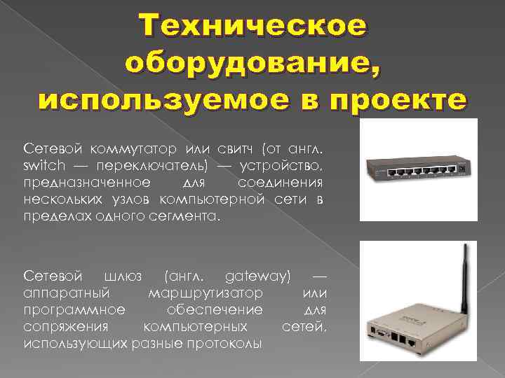Техническое оборудование, используемое в проекте Сетевой коммутатор или свитч (от англ. switch — переключатель)