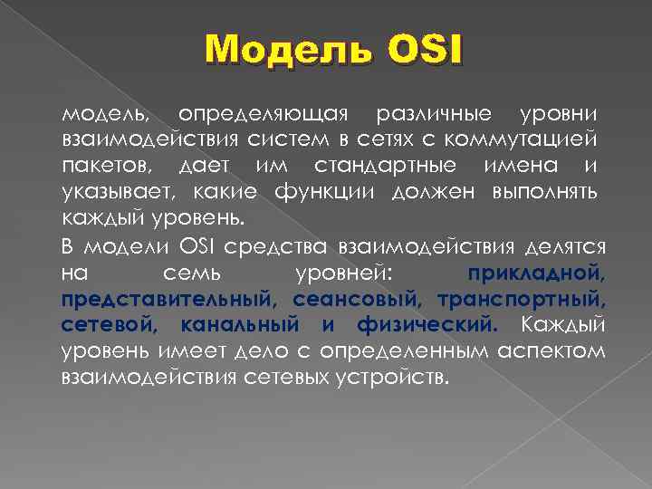 Модель OSI модель, определяющая различные уровни взаимодействия систем в сетях с коммутацией пакетов, дает