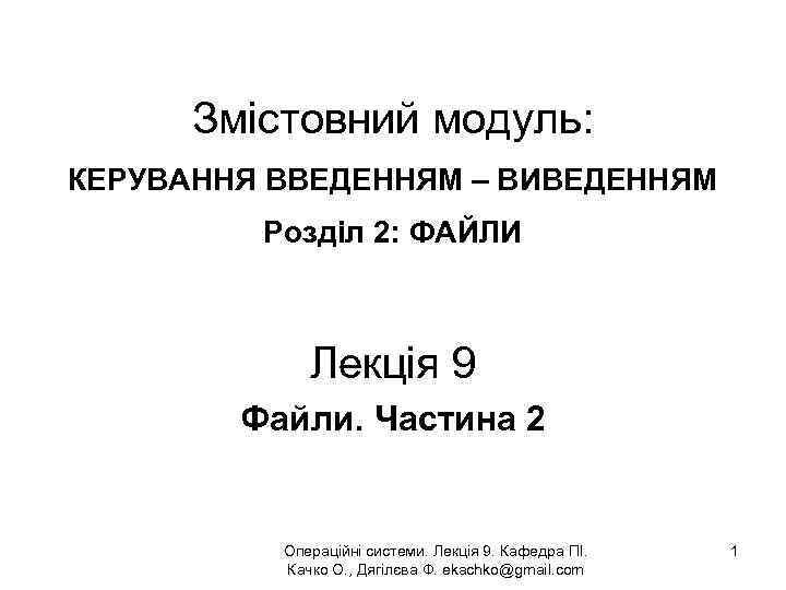 Змістовний модуль: КЕРУВАННЯ ВВЕДЕННЯМ – ВИВЕДЕННЯМ Розділ 2: ФАЙЛИ Лекція 9 Файли. Частина 2