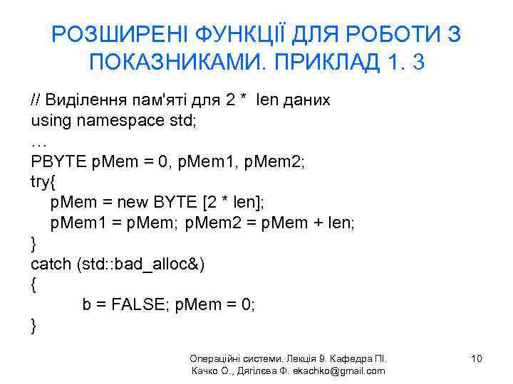 РОЗШИРЕНІ ФУНКЦІЇ ДЛЯ РОБОТИ З ПОКАЗНИКАМИ. ПРИКЛАД 1. 3 // Виділення пам'яті для 2