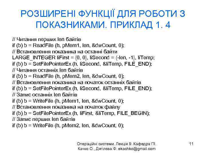 РОЗШИРЕНІ ФУНКЦІЇ ДЛЯ РОБОТИ З ПОКАЗНИКАМИ. ПРИКЛАД 1. 4 // Читання перших len байтів
