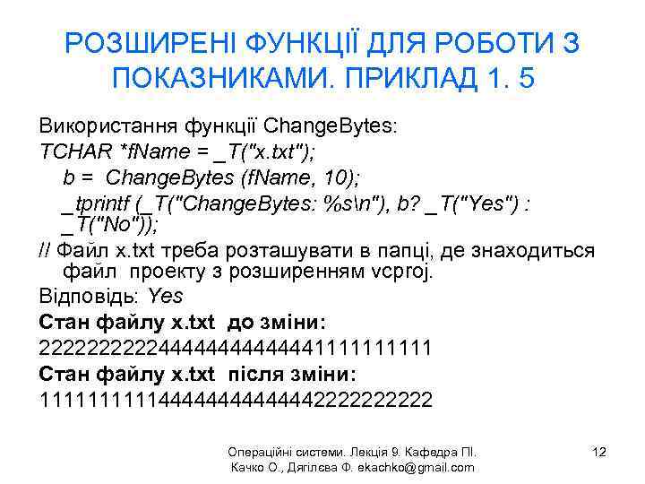 РОЗШИРЕНІ ФУНКЦІЇ ДЛЯ РОБОТИ З ПОКАЗНИКАМИ. ПРИКЛАД 1. 5 Використання функції Change. Bytes: TCHAR