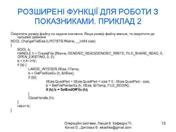 РОЗШИРЕНІ ФУНКЦІЇ ДЛЯ РОБОТИ З ПОКАЗНИКАМИ. ПРИКЛАД 2 Скоротити розмір файлу на задане значення.