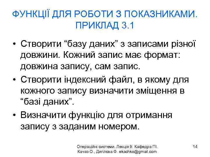 ФУНКЦІЇ ДЛЯ РОБОТИ З ПОКАЗНИКАМИ. ПРИКЛАД 3. 1 • Створити “базу даних” з записами