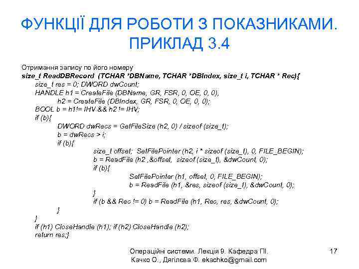 ФУНКЦІЇ ДЛЯ РОБОТИ З ПОКАЗНИКАМИ. ПРИКЛАД 3. 4 Отримання запису по його номеру size_t