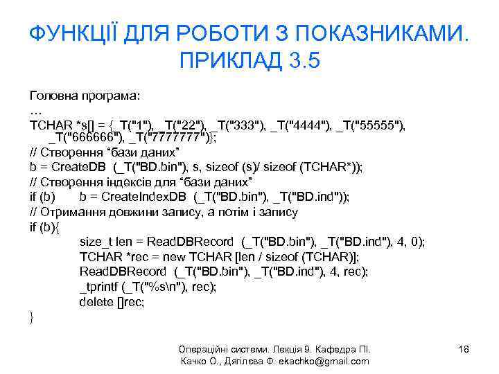 ФУНКЦІЇ ДЛЯ РОБОТИ З ПОКАЗНИКАМИ. ПРИКЛАД 3. 5 Головна програма: … TCHAR *s[] =